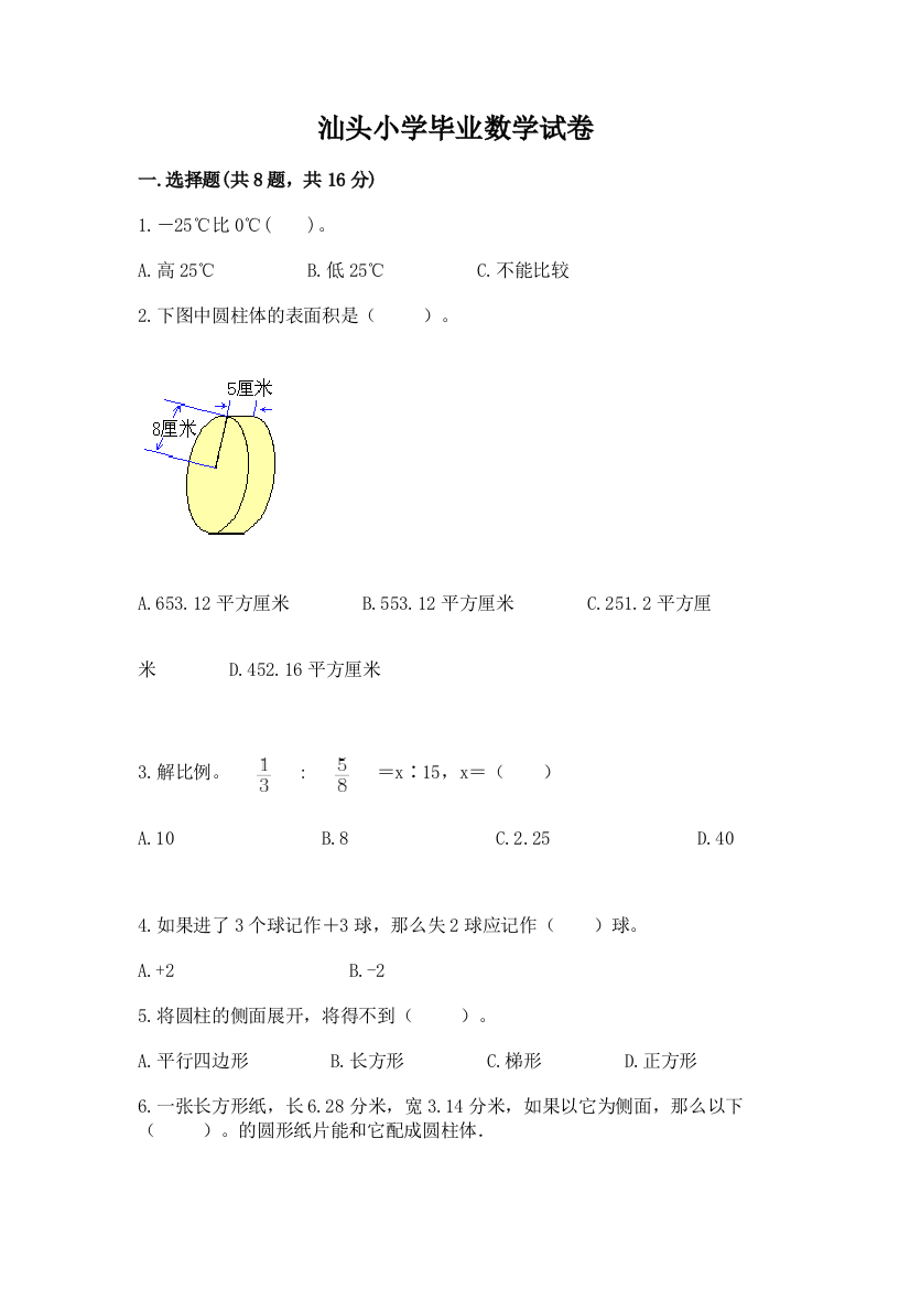 汕头小学毕业数学试卷【综合题】