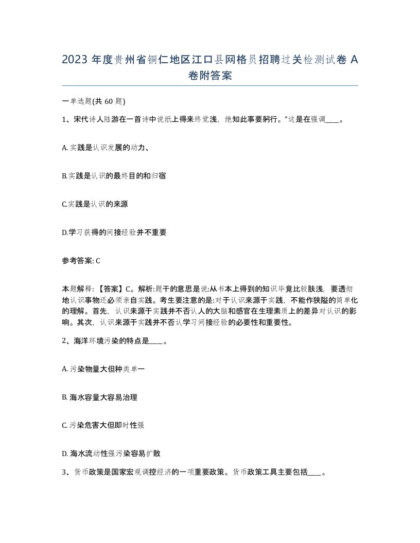 2023年度贵州省铜仁地区江口县网格员招聘过关检测试卷A卷附答案