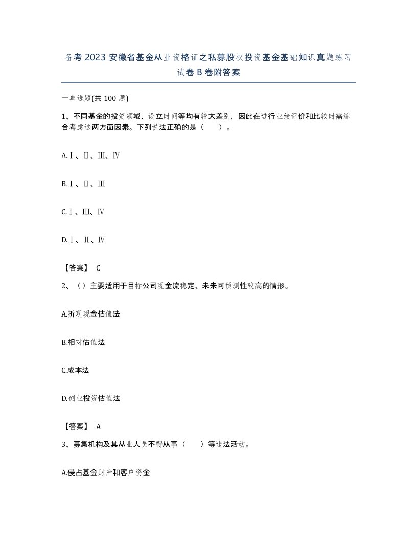 备考2023安徽省基金从业资格证之私募股权投资基金基础知识真题练习试卷B卷附答案