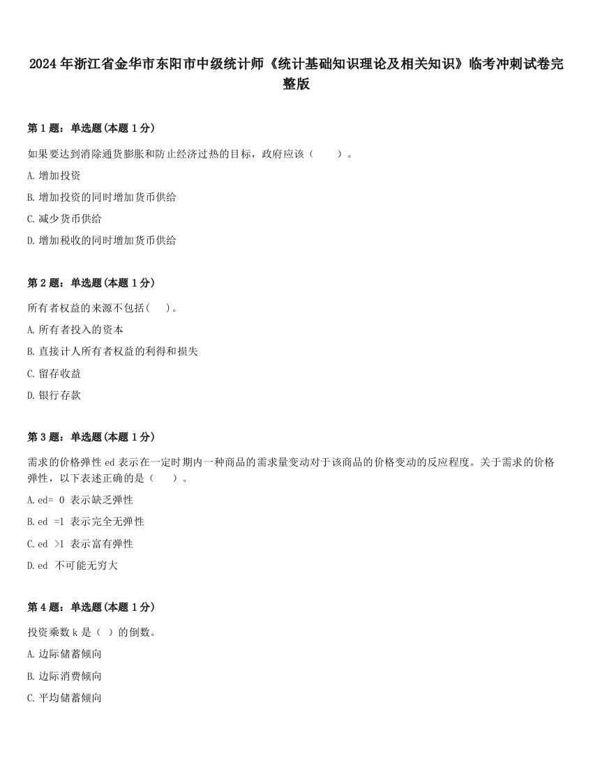 2024年浙江省金华市东阳市中级统计师《统计基础知识理论及相关知识》临考冲刺试卷完整版