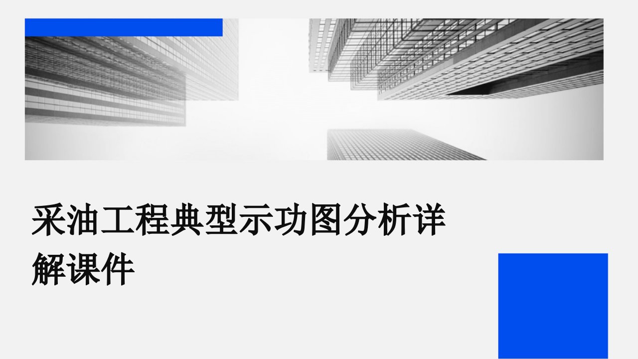 采油工程典型示功图分析详解课件