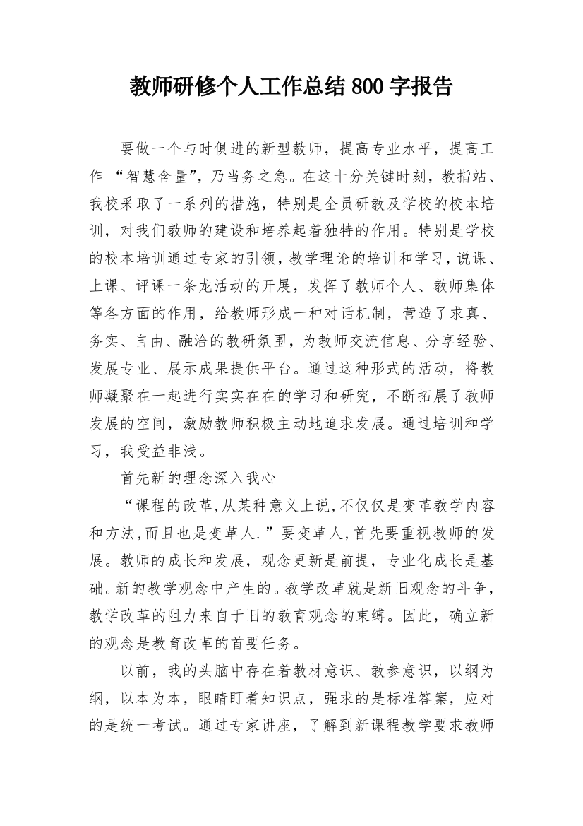 教师研修个人工作总结800字报告