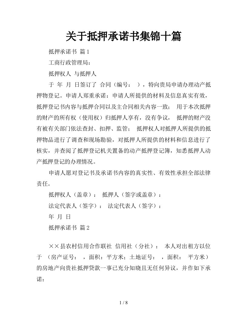 关于抵押承诺书集锦十篇新