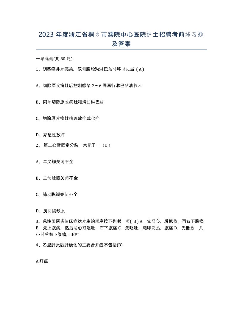 2023年度浙江省桐乡市濮院中心医院护士招聘考前练习题及答案