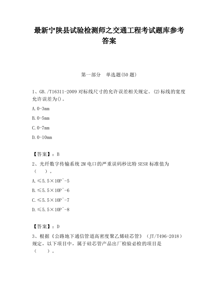 最新宁陕县试验检测师之交通工程考试题库参考答案