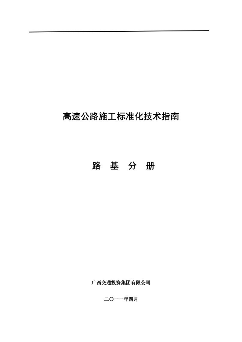 广西高速公路施工标准化技术指南路基施工分册