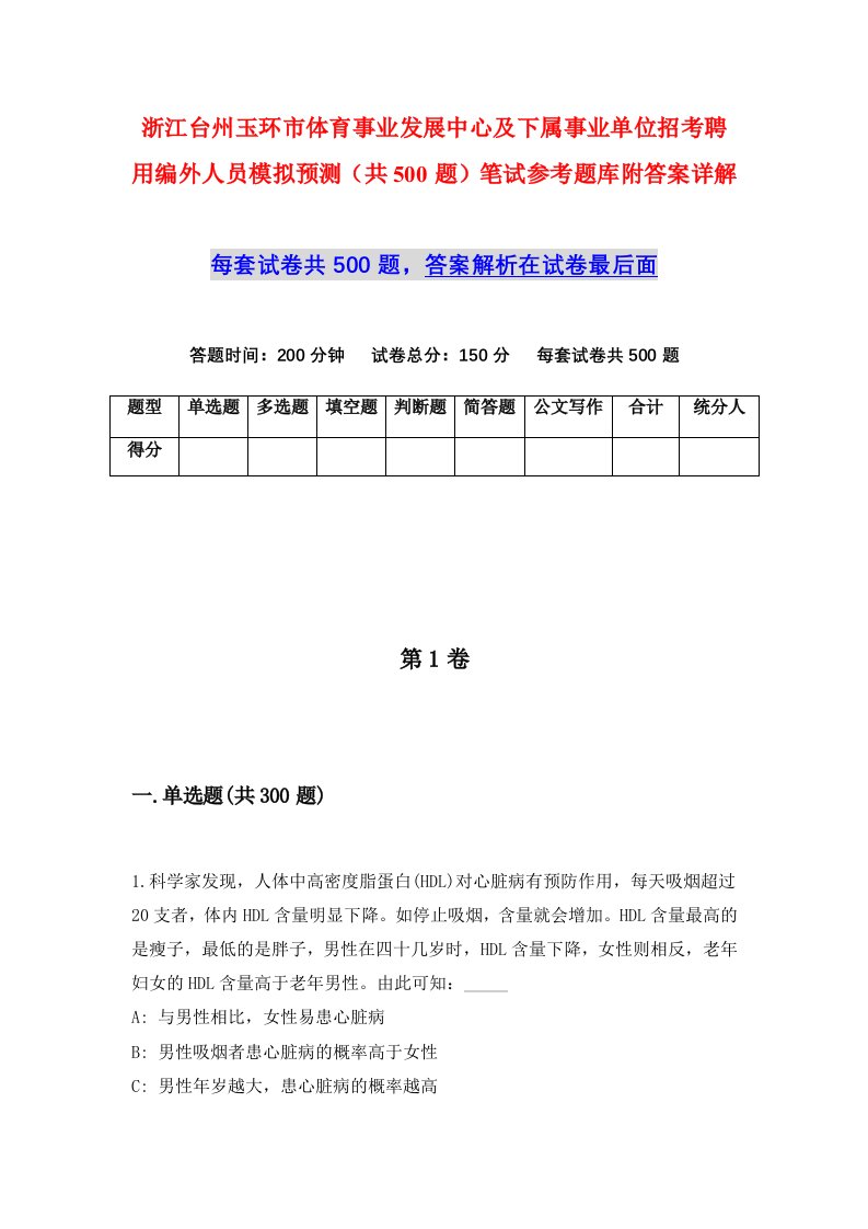 浙江台州玉环市体育事业发展中心及下属事业单位招考聘用编外人员模拟预测共500题笔试参考题库附答案详解