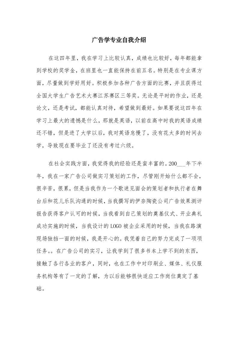 广告学专业自我介绍