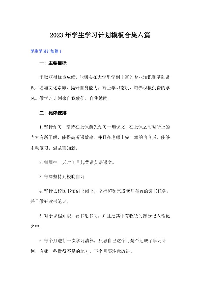 2023年学生学习计划模板合集六篇