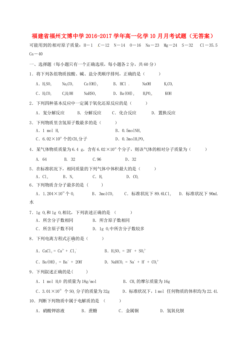 高一化学10月月考试题无答案2