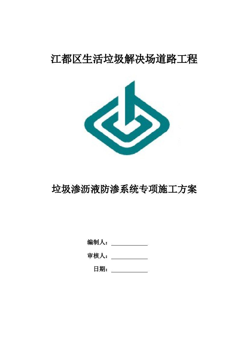 防渗系统施工专项方案