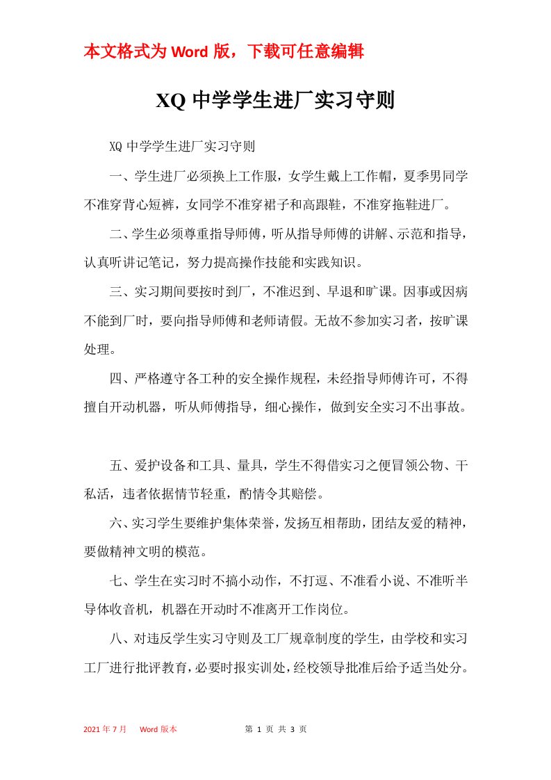 XQ中学学生进厂实习守则