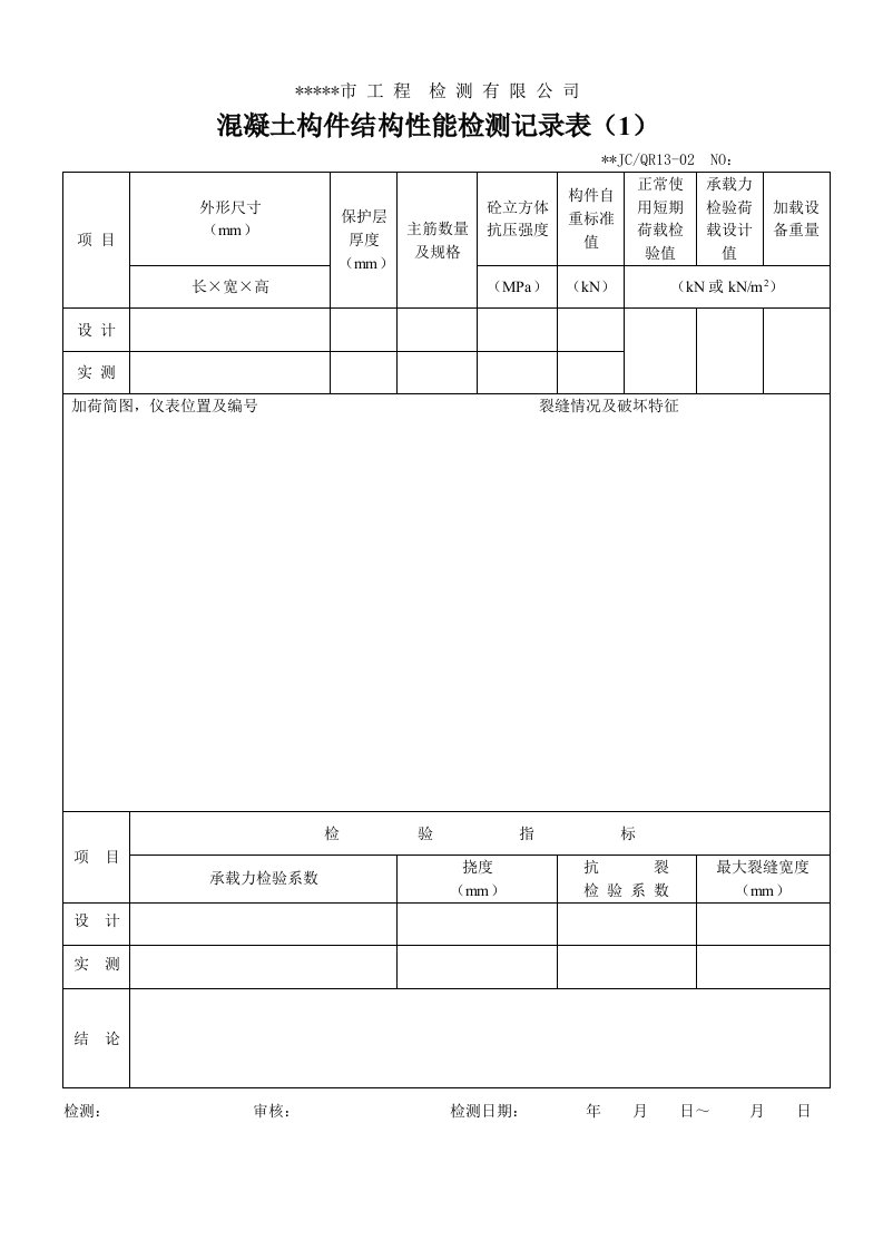 混凝土楼板结构性能检测原始记录