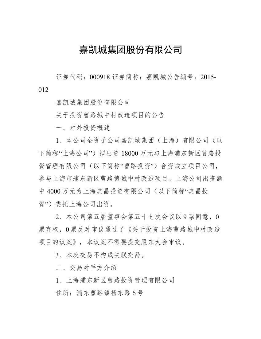 嘉凯城集团股份有限公司