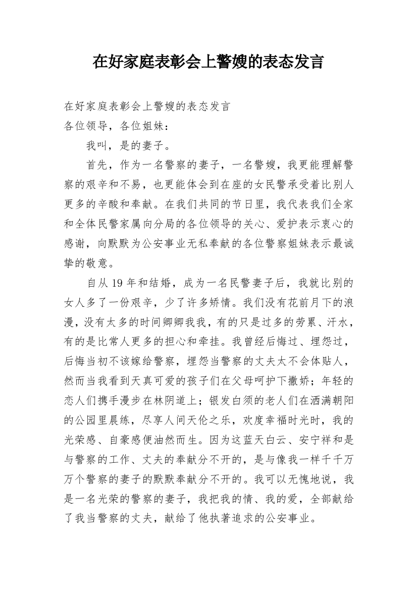 在好家庭表彰会上警嫂的表态发言