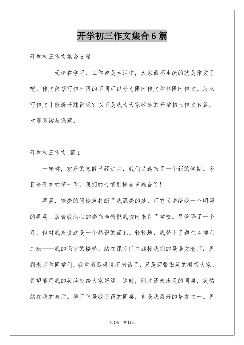 开学初三作文集合6篇例文