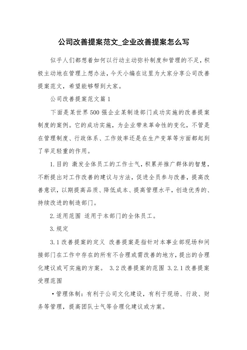 办公文秘_公司改善提案范文_企业改善提案怎么写