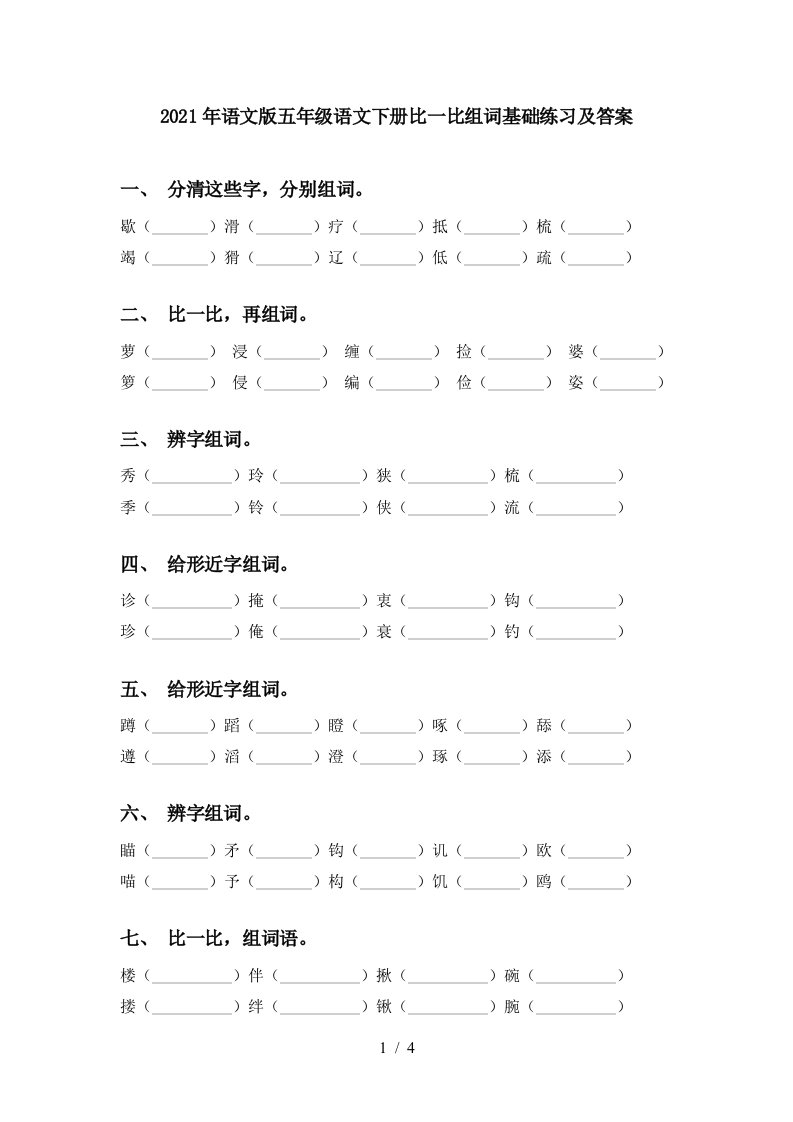 2021年语文版五年级语文下册比一比组词基础练习及答案