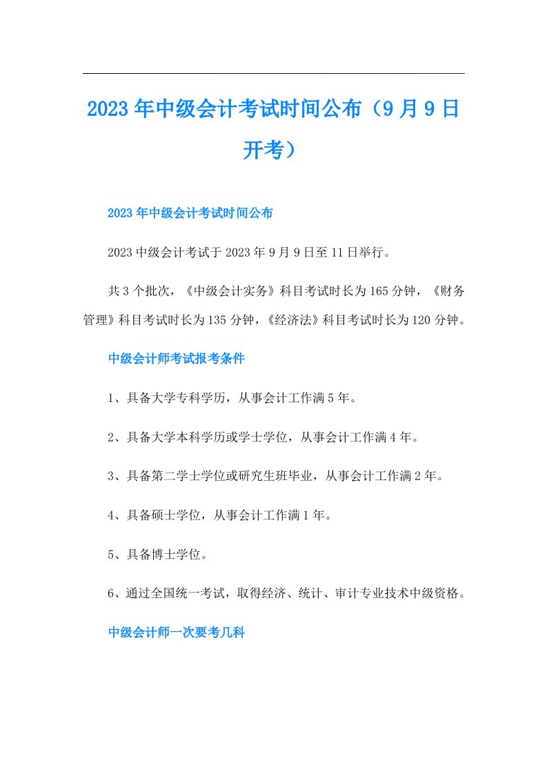 中级会计考试时间公布（9月9日开考）