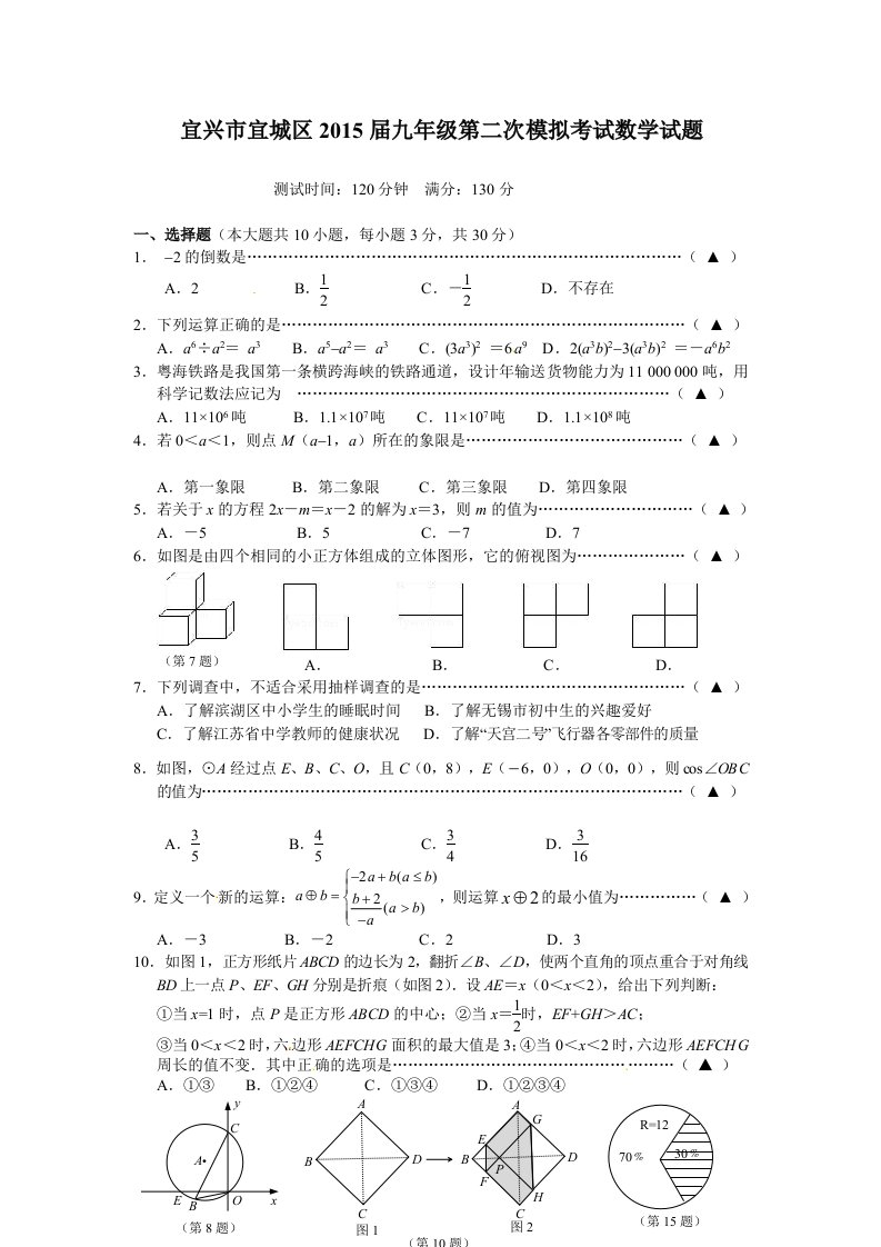 宜兴市宜城区2015届九年级第二次模拟考试数学试题