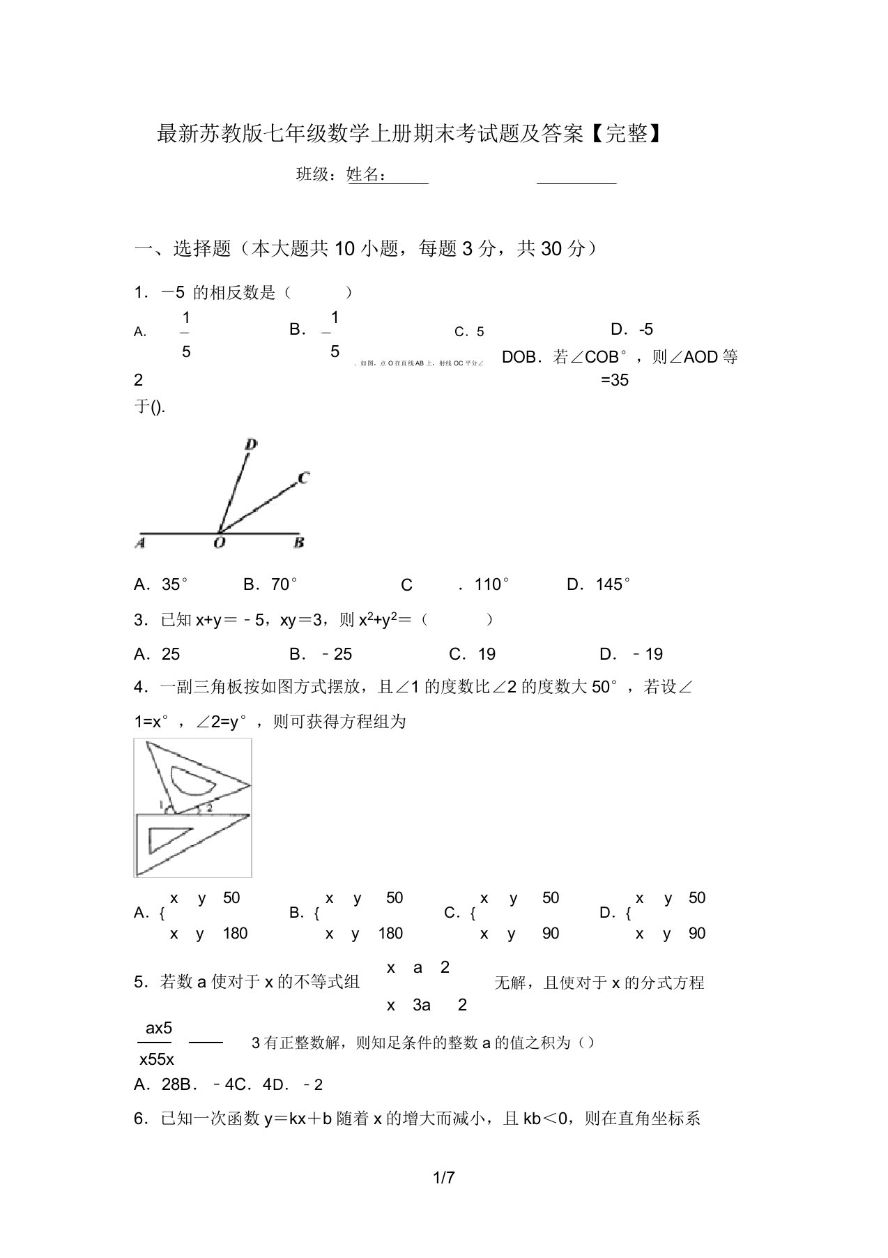 最新苏教版七年级数学上册期末考试题及答案【完整】