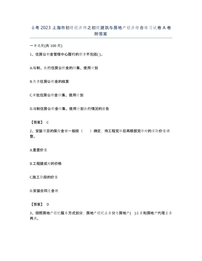 备考2023上海市初级经济师之初级建筑与房地产经济综合练习试卷A卷附答案