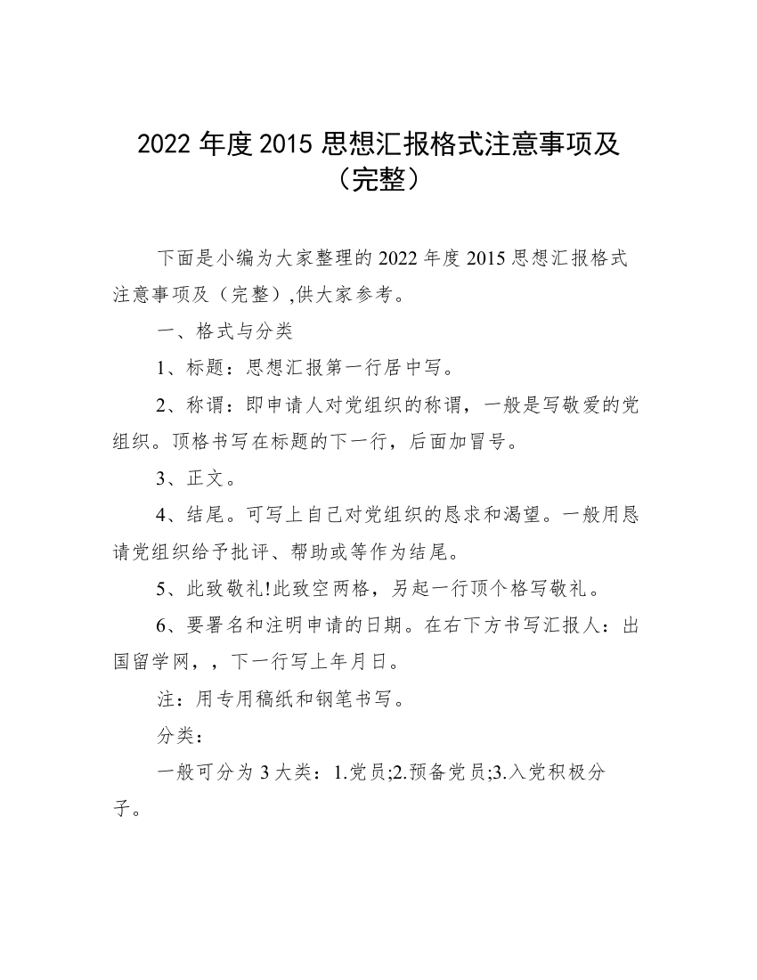 2022年度2015思想汇报格式注意事项及（完整）