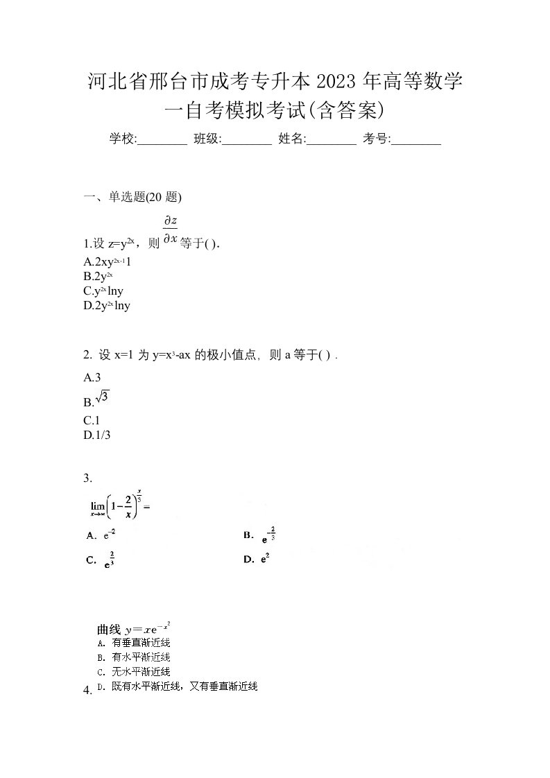 河北省邢台市成考专升本2023年高等数学一自考模拟考试含答案