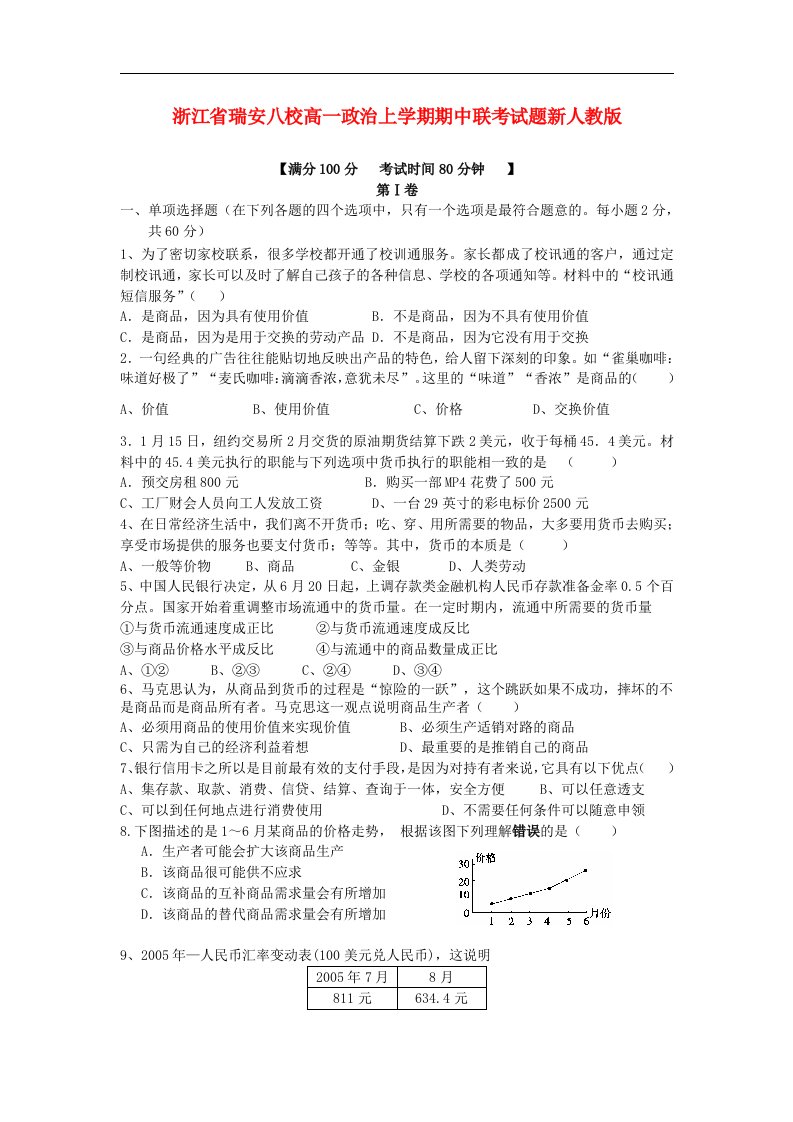 浙江省瑞安八校高一政治上学期期中联考试题新人教版