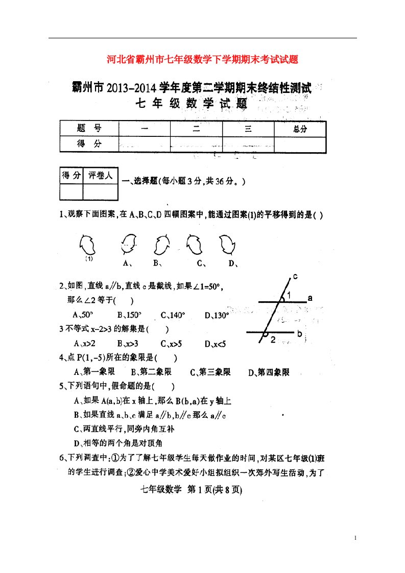 河北省霸州市七级数学下学期期末考试试题（扫描版）