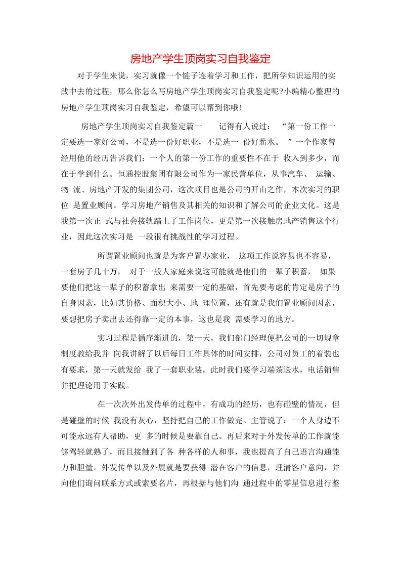 房地产学生顶岗实习自我鉴定