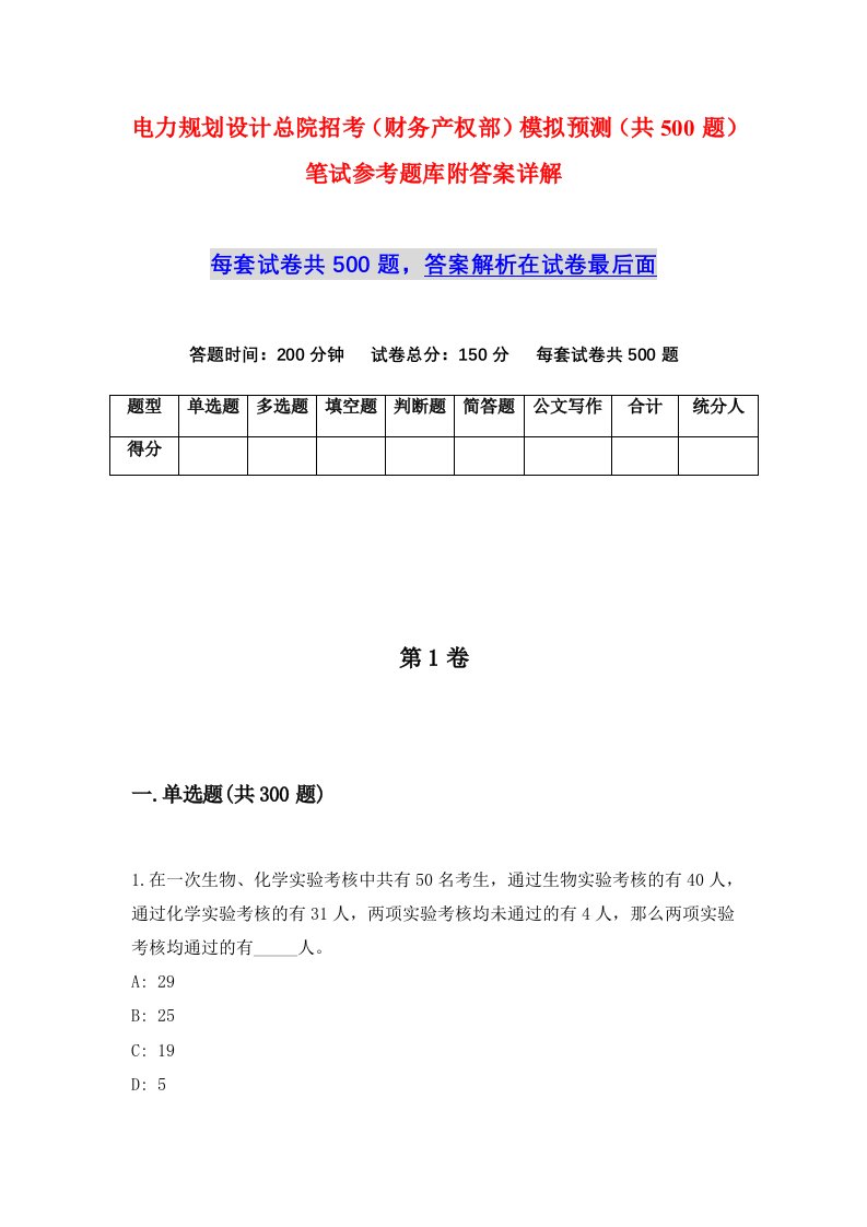 电力规划设计总院招考财务产权部模拟预测共500题笔试参考题库附答案详解