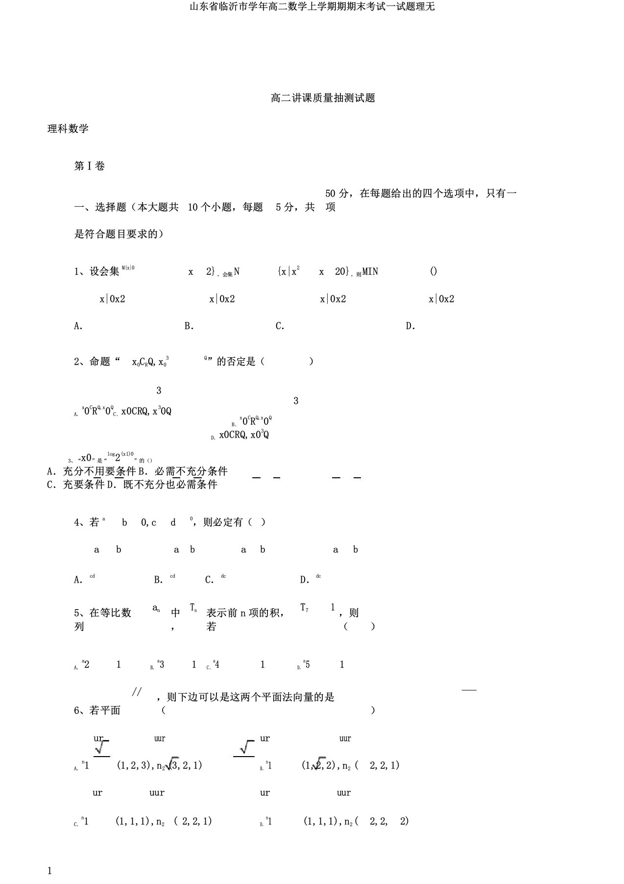 山东省临沂市学年高二数学上学期期期末考试试题理无