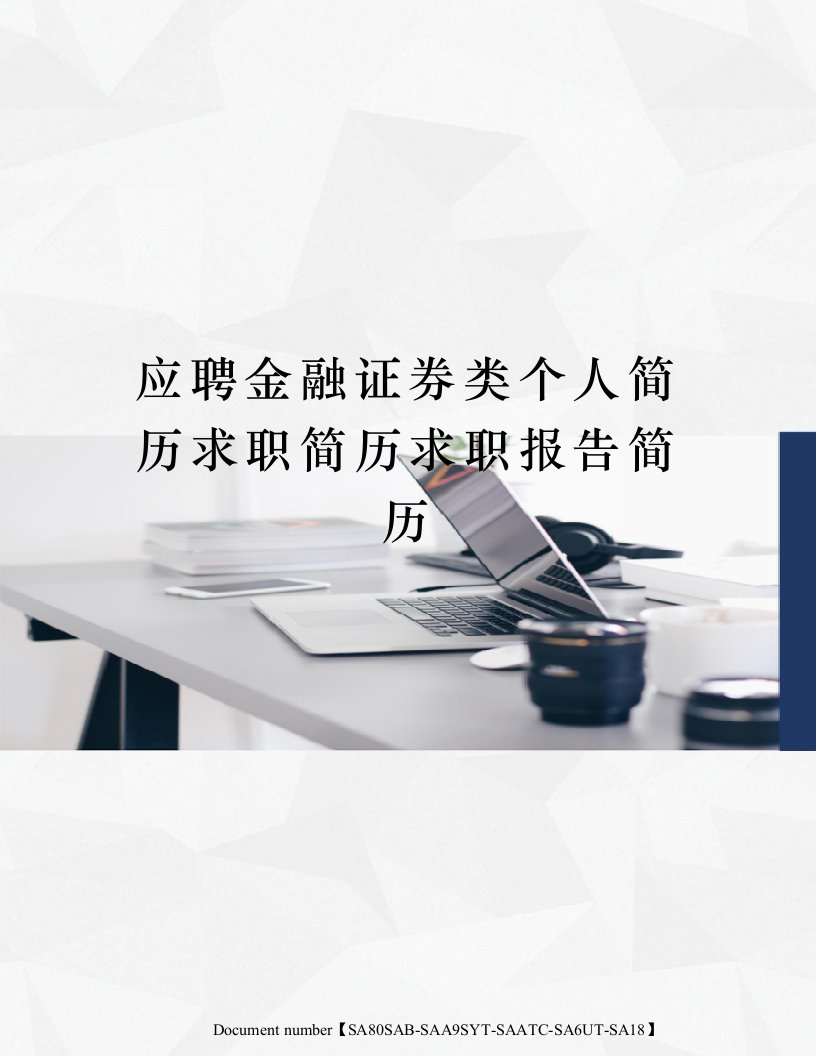 应聘金融证券类个人简历求职简历求职报告简历修订稿