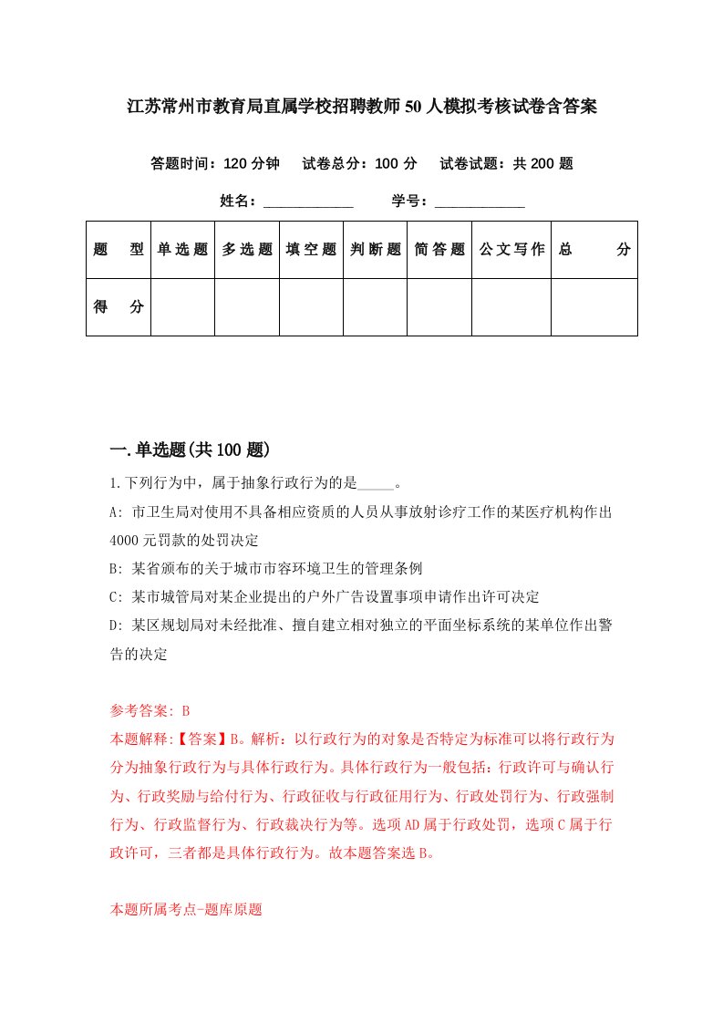 江苏常州市教育局直属学校招聘教师50人模拟考核试卷含答案5