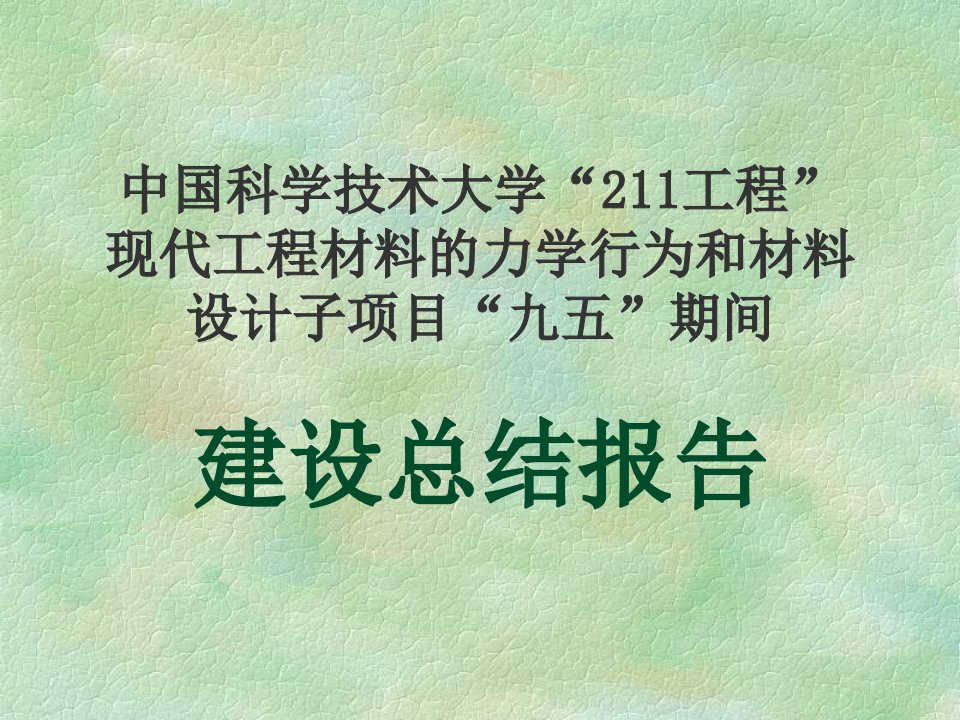 中国科学技术大学“211工程”现代工程材料的力学行为和