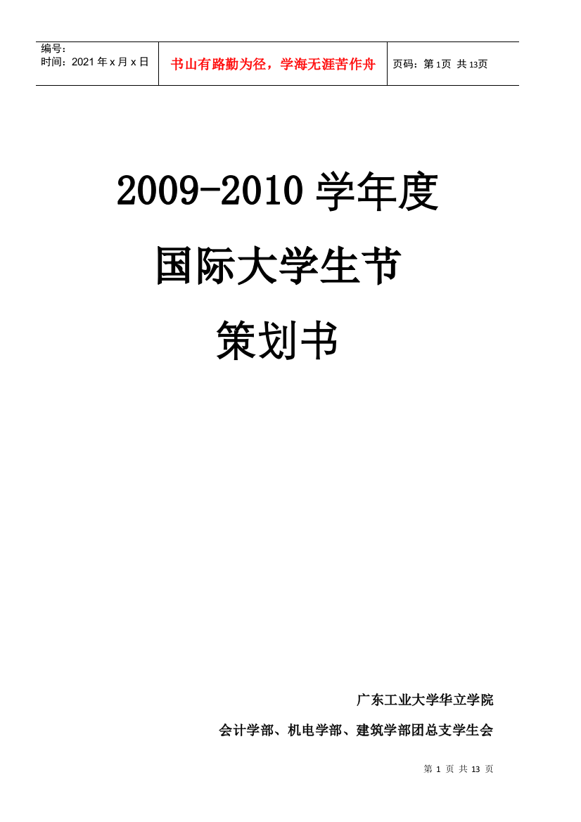 国际大学生节晚会策划书(经费版)