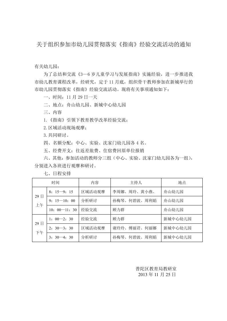 关于组织参加市幼儿园贯彻落实《指南》经验交流活动的通知