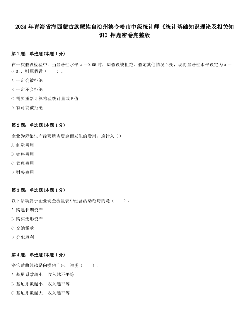 2024年青海省海西蒙古族藏族自治州德令哈市中级统计师《统计基础知识理论及相关知识》押题密卷完整版