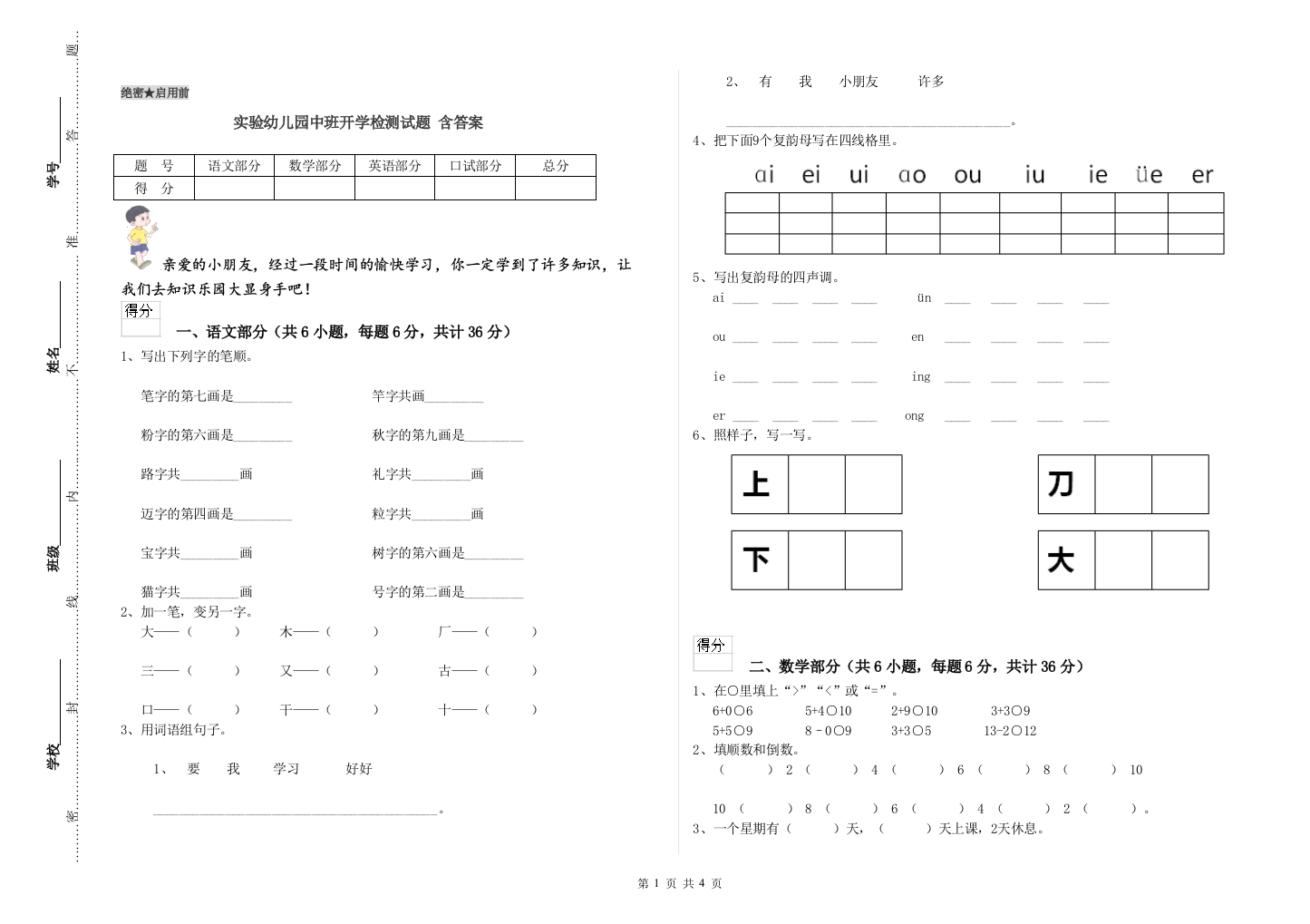 实验幼儿园中班开学检测试题-含答案