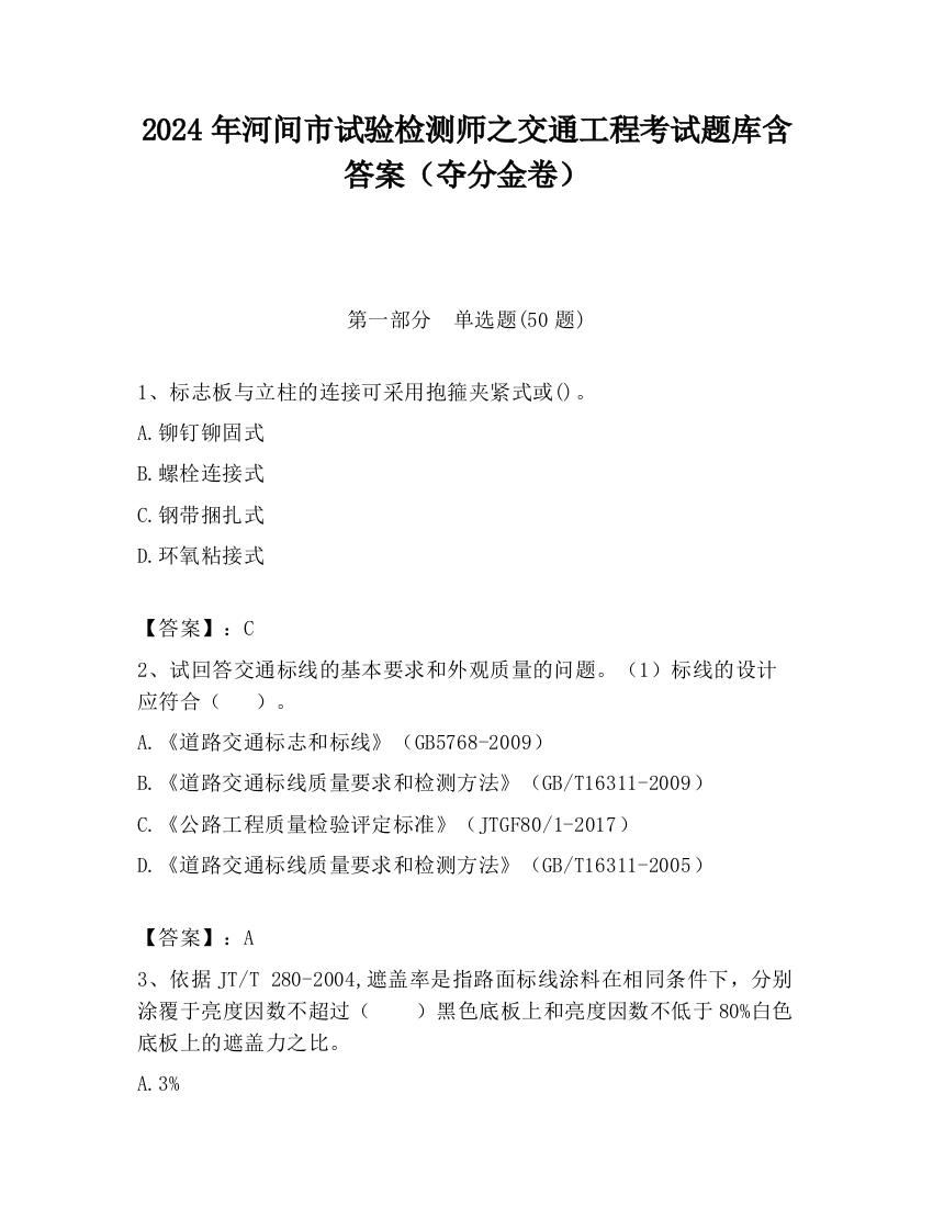 2024年河间市试验检测师之交通工程考试题库含答案（夺分金卷）