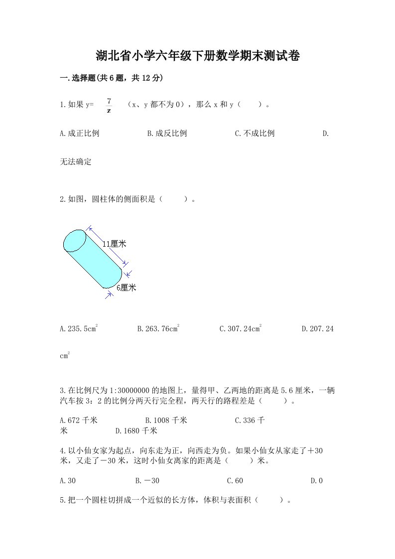 湖北省小学六年级下册数学期末测试卷精品加答案