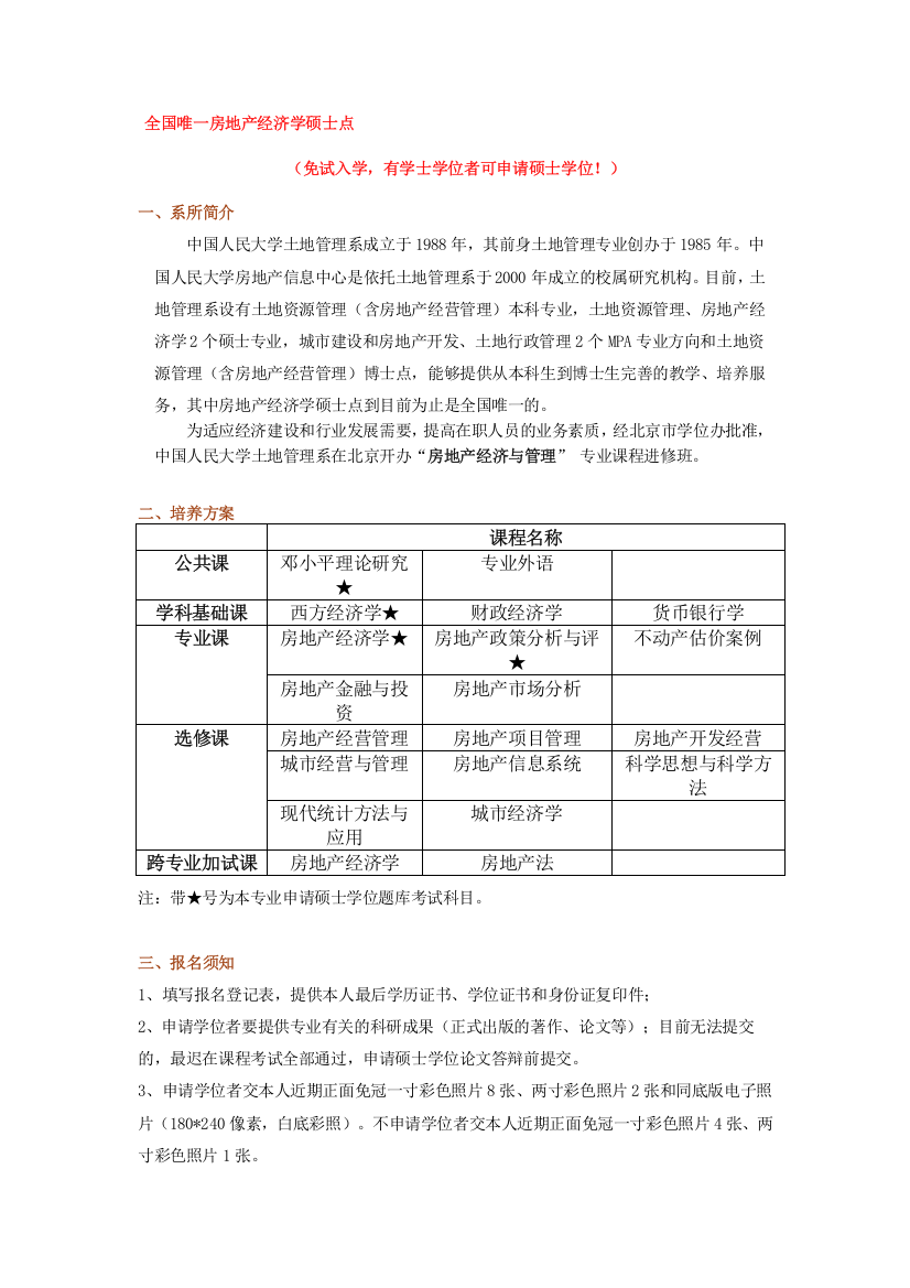 中国人民大学土地管理系房地产经济与管理专业在职研究生课程进修班