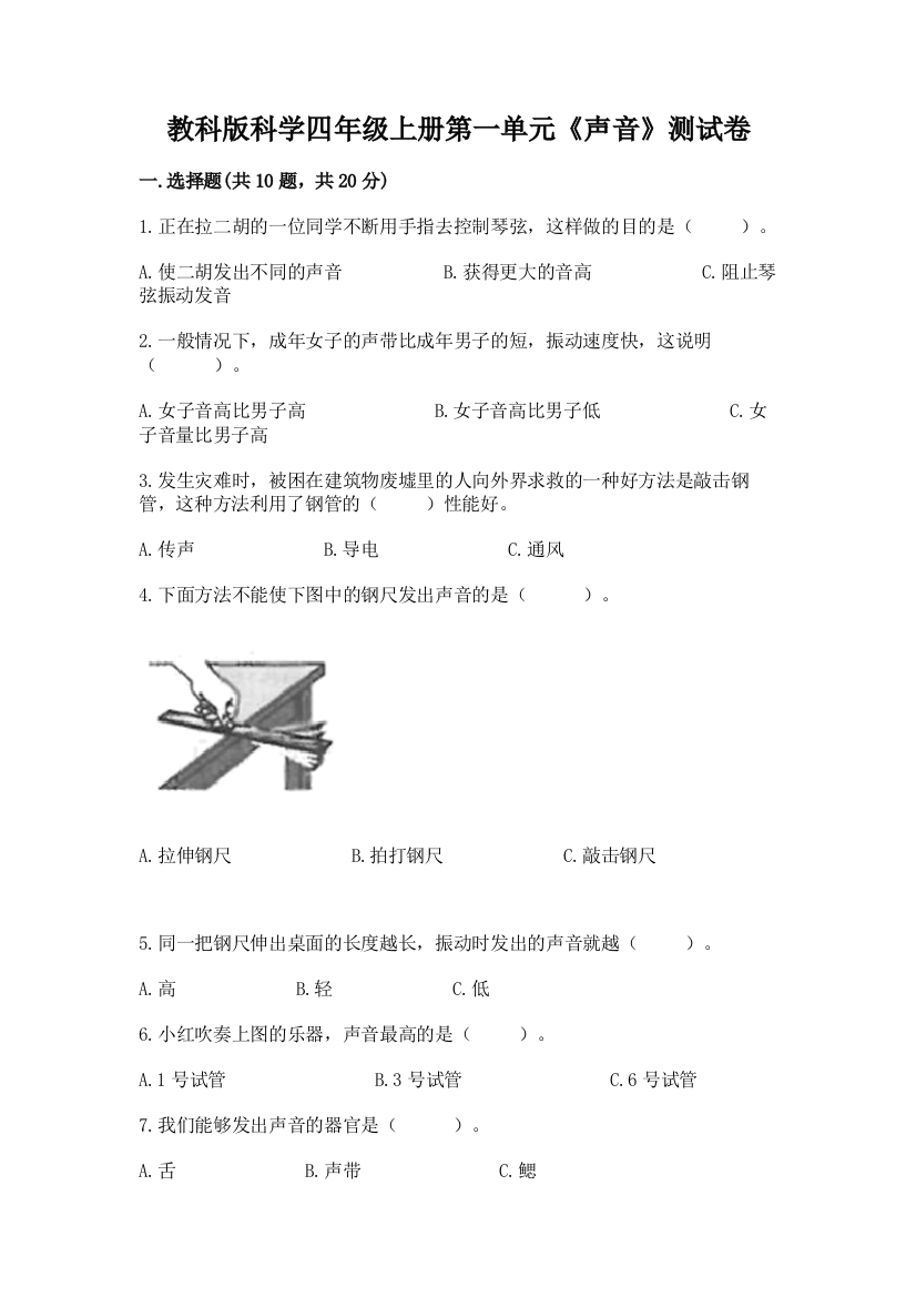 教科版科学四年级上册第一单元《声音》测试卷附答案【精练】