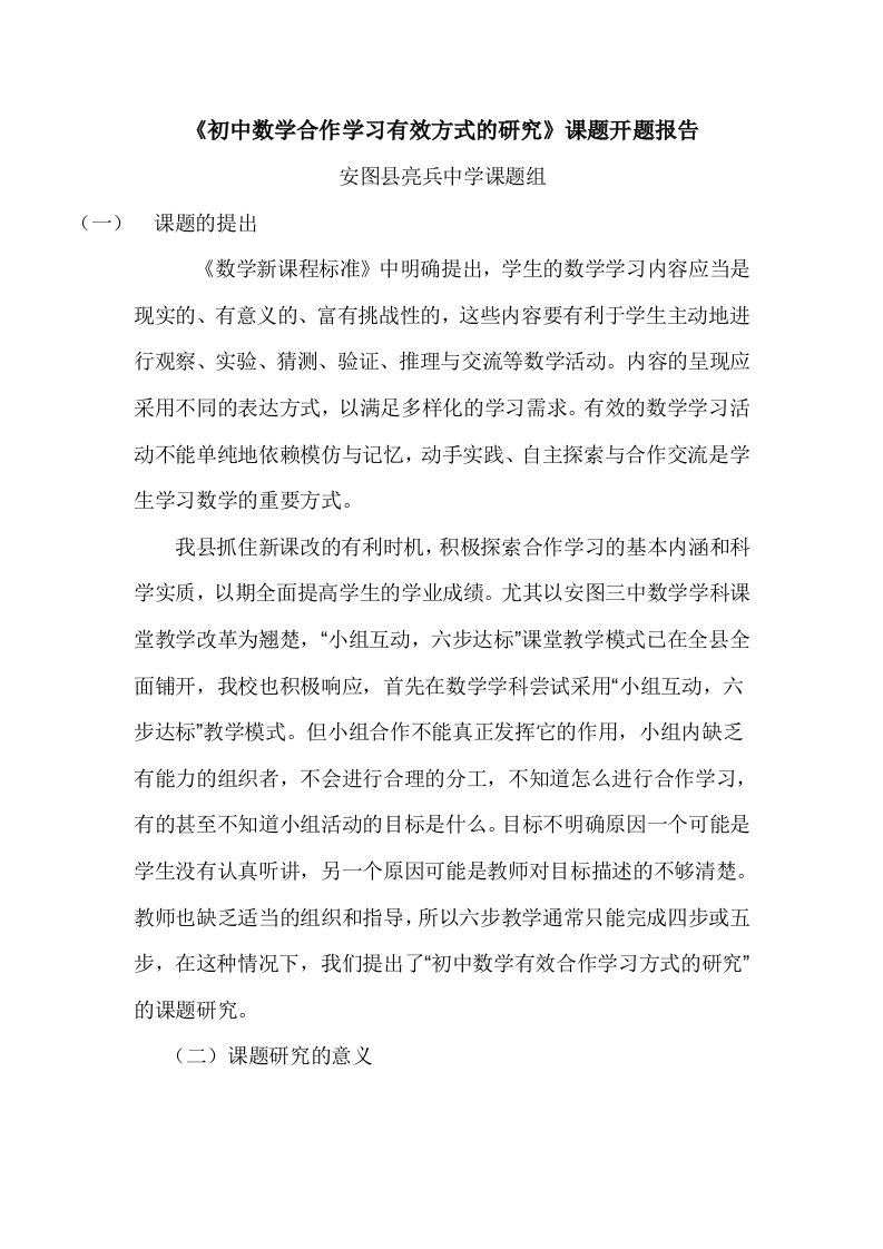 初中数学合作学习有效方式的研究