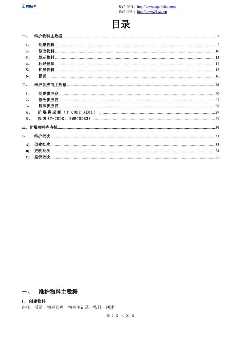 MM操作手册主数据维护V1051SAP教育中心