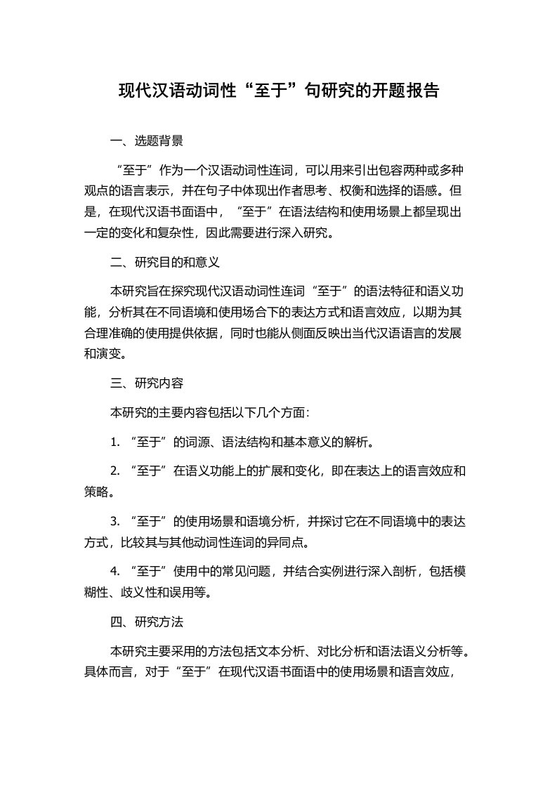 现代汉语动词性“至于”句研究的开题报告