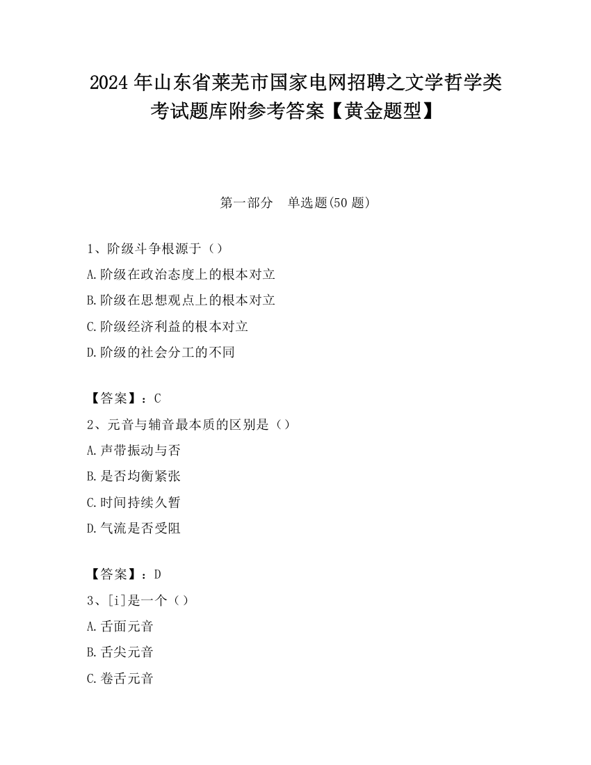 2024年山东省莱芜市国家电网招聘之文学哲学类考试题库附参考答案【黄金题型】