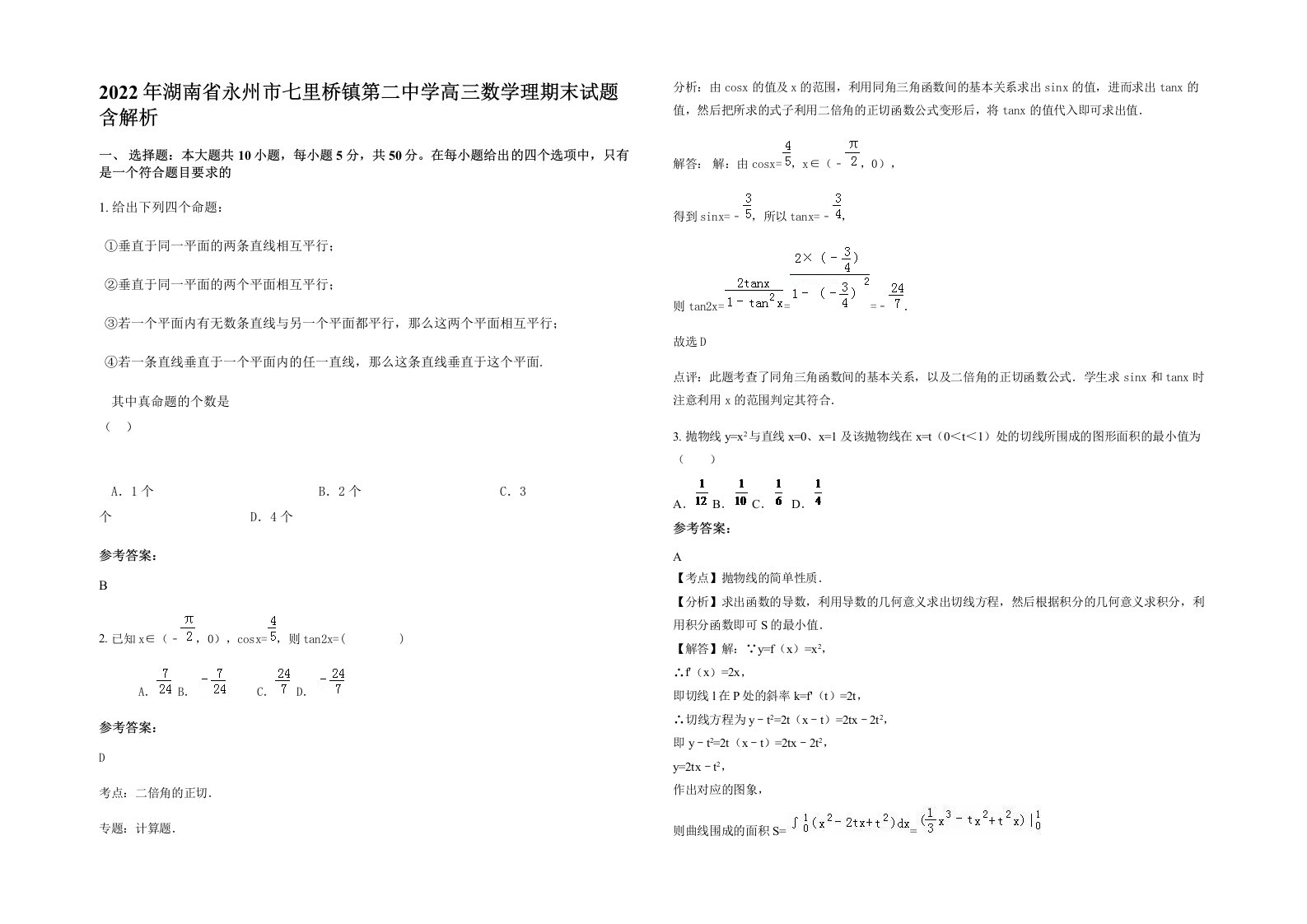 2022年湖南省永州市七里桥镇第二中学高三数学理期末试题含解析