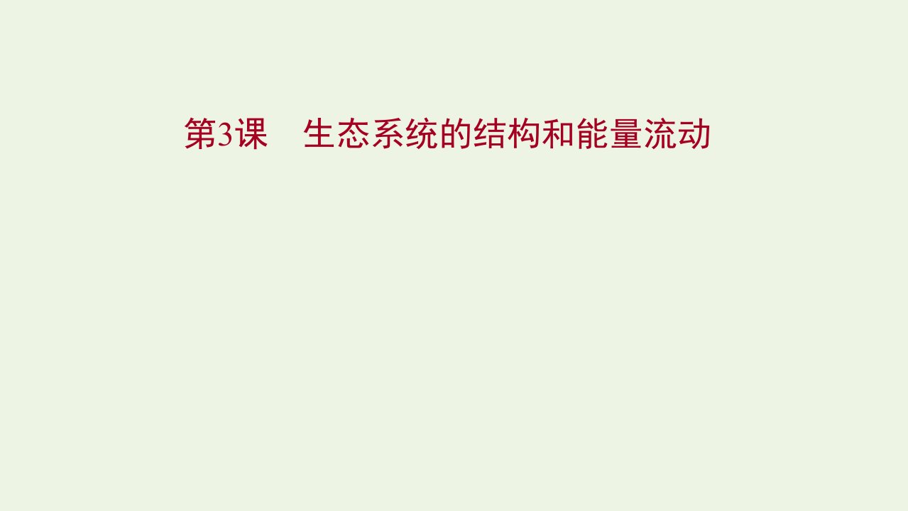 2022年新教材高考生物一轮复习第九单元生物与环境第3课生态系统的结构和能量流动课件新人教版